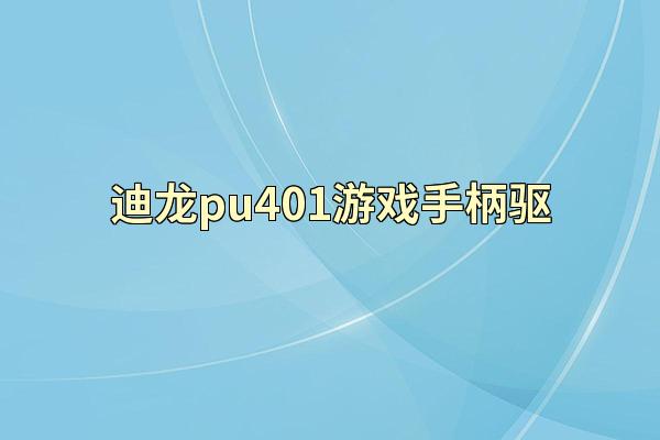 迪龙pu401游戏手柄驱