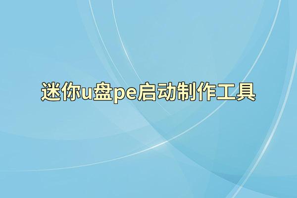 迷你u盘pe启动制作工具