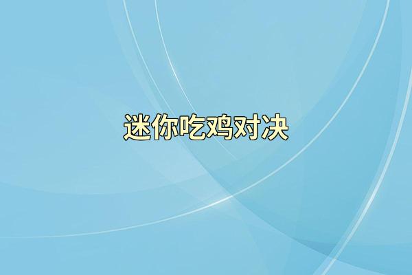 迷你吃鸡对决