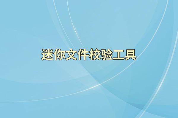 迷你文件校验工具
