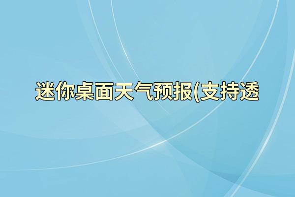 迷你桌面天气预报(支持透