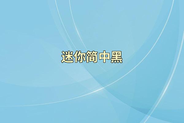 迷你简中黑