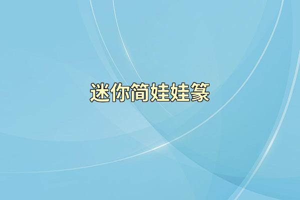迷你简娃娃篆
