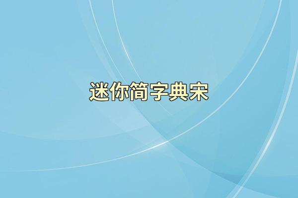 迷你简字典宋