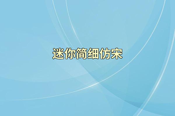 迷你简细仿宋