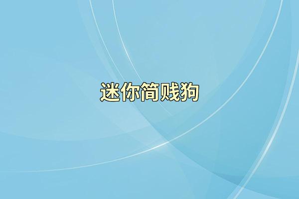 迷你简贱狗