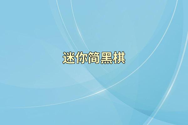 迷你简黑棋