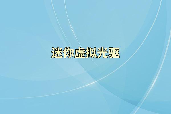 迷你虚拟光驱