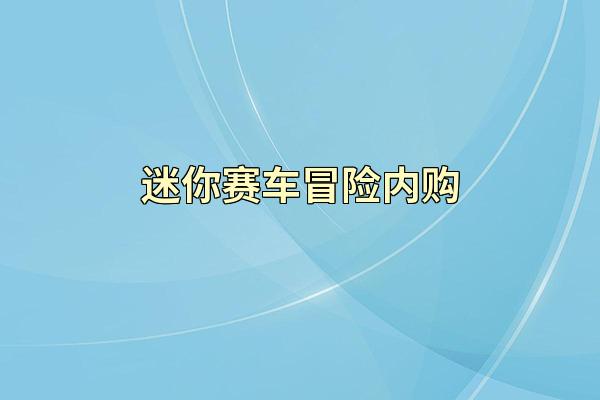 迷你赛车冒险内购