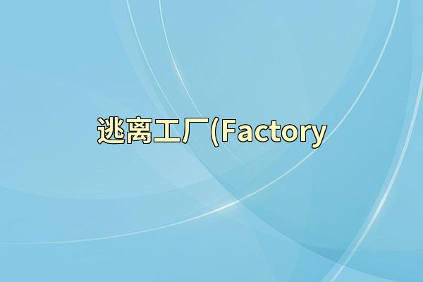逃离工厂(Factory