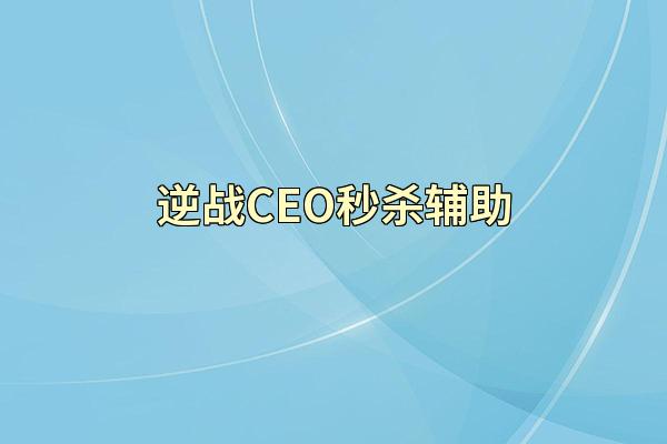 逆战CEO秒杀辅助