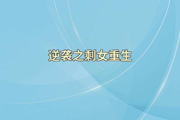 逆袭之剩女重生