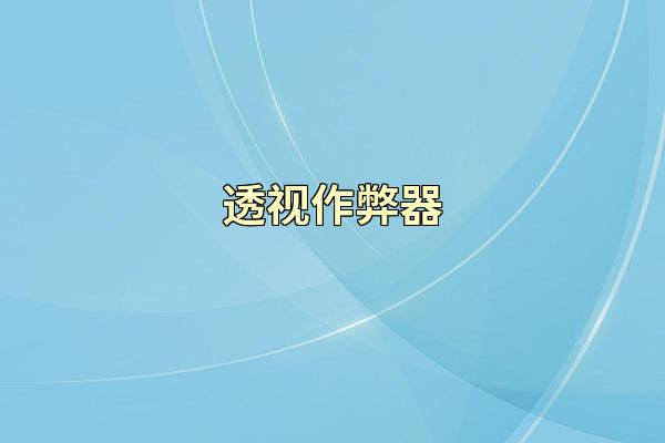 透视作弊器