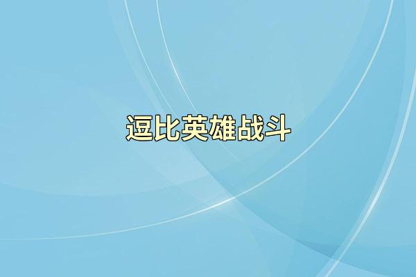 逗比英雄战斗