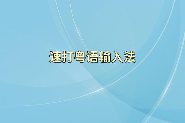 速打粤语输入法