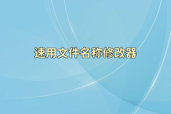 速用文件名称修改器