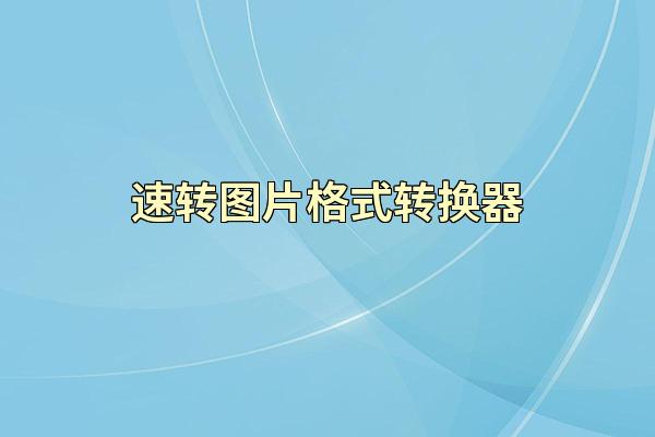 速转图片格式转换器