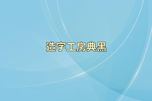 造字工房典黑