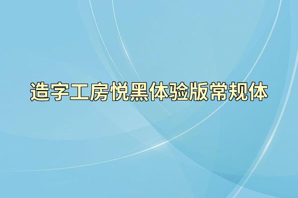造字工房悦黑体验版常规体