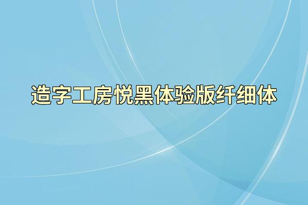 造字工房悦黑体验版纤细体