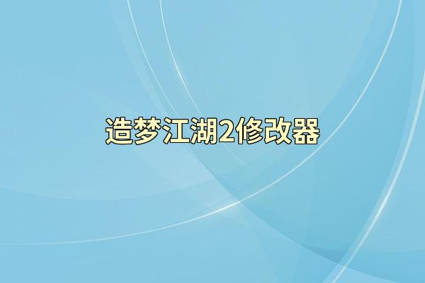 造梦江湖2修改器
