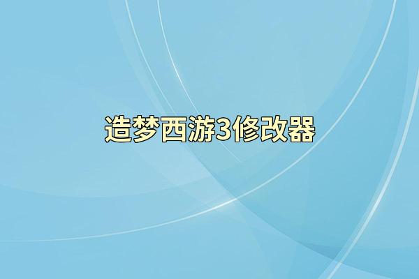 造梦西游3修改器