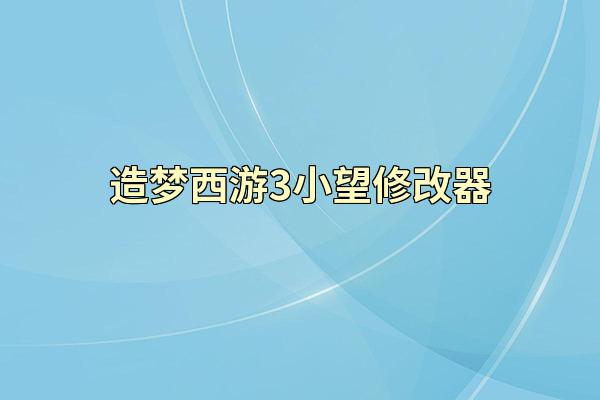 造梦西游3小望修改器