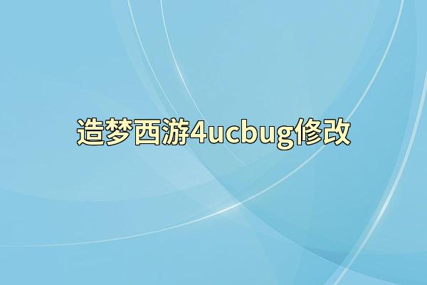 造梦西游4ucbug修改