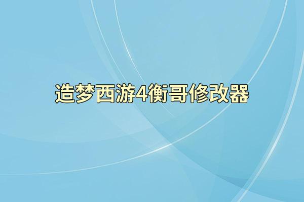 造梦西游4衡哥修改器