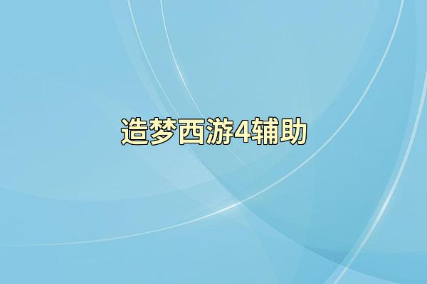 造梦西游4辅助