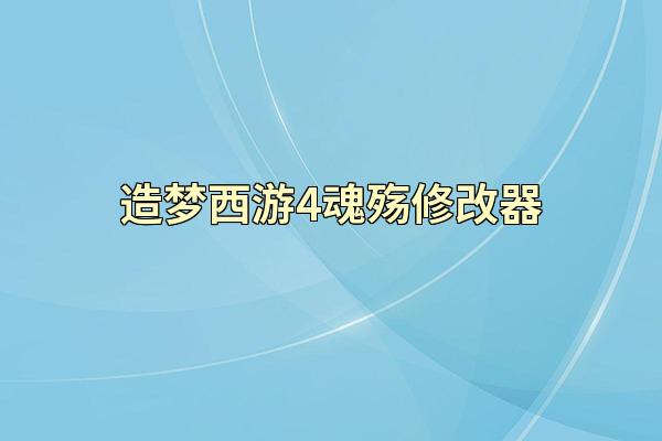 造梦西游4魂殇修改器