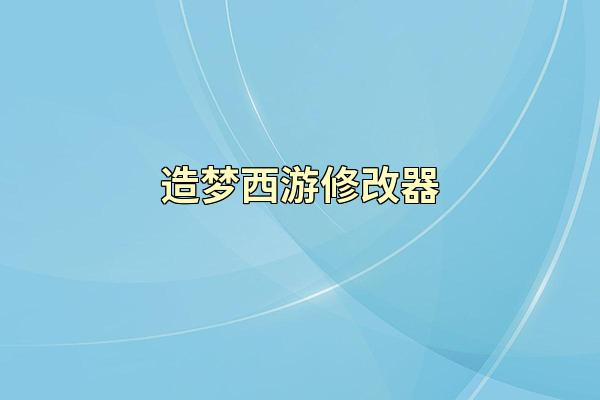 造梦西游修改器