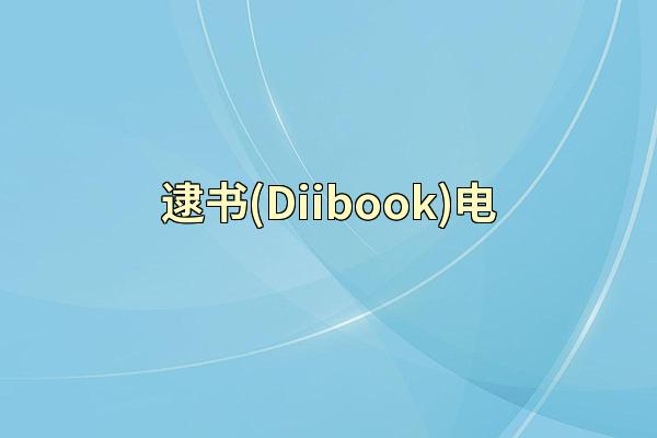 逮书(Diibook)电