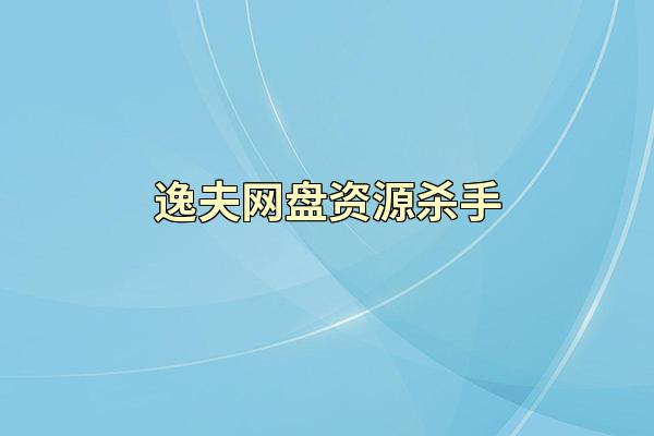 逸夫网盘资源杀手