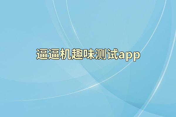 逼逼机趣味测试app