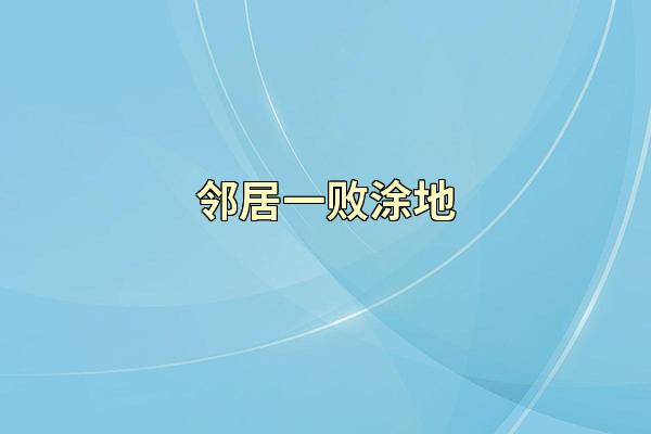 邻居一败涂地