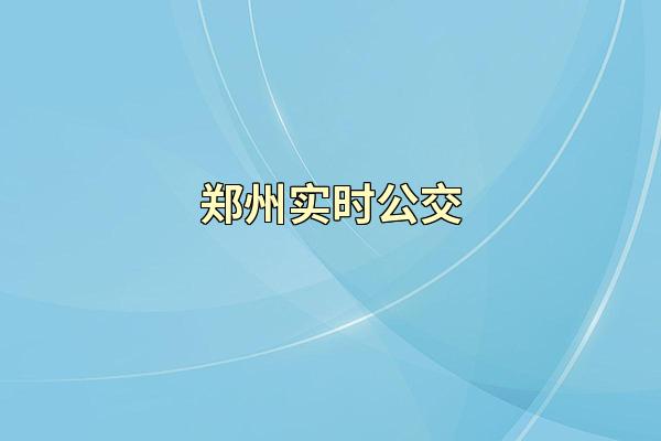 郑州实时公交