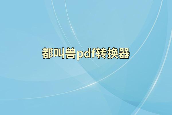 都叫兽pdf转换器