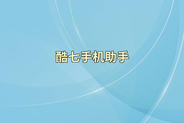 酷七手机助手