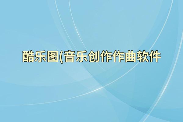 酷乐图(音乐创作作曲软件