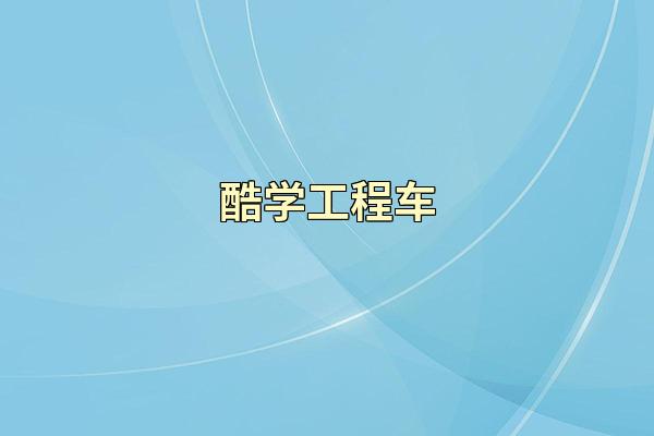 酷学工程车