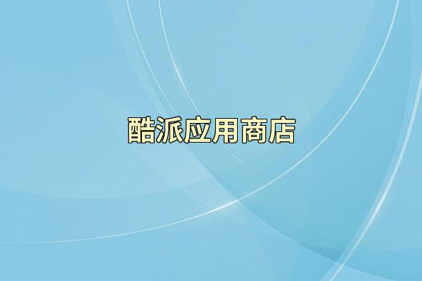 酷派应用商店