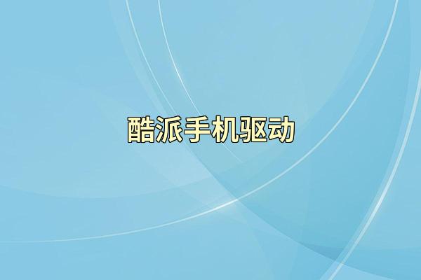 酷派手机驱动