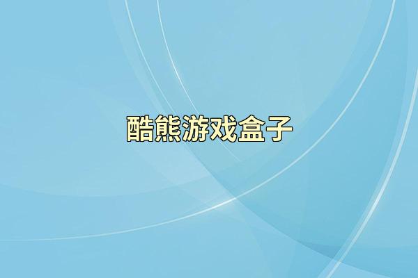 酷熊游戏盒子