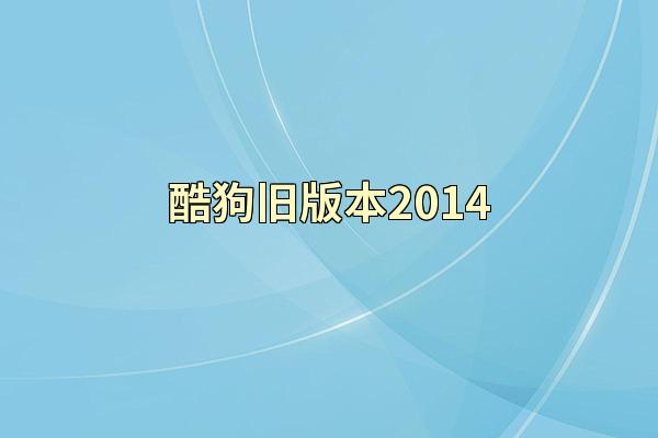 酷狗旧版本2014