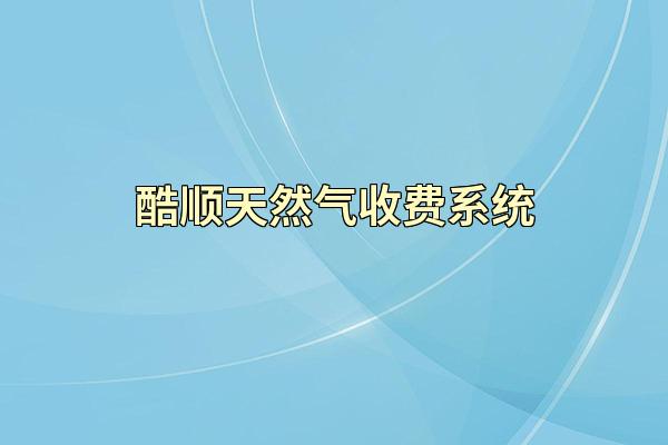 酷顺天然气收费系统