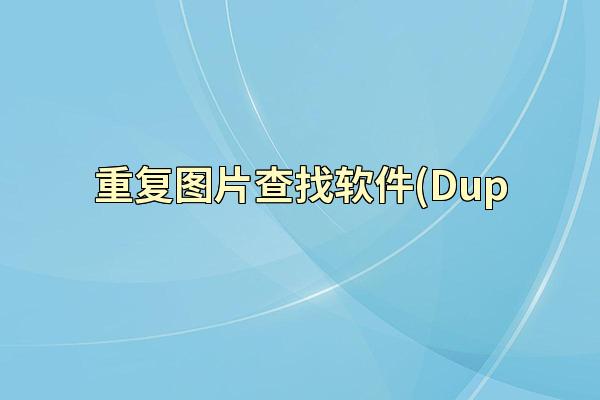 重复图片查找软件(Dup