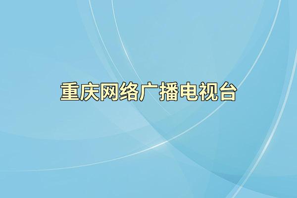 重庆网络广播电视台