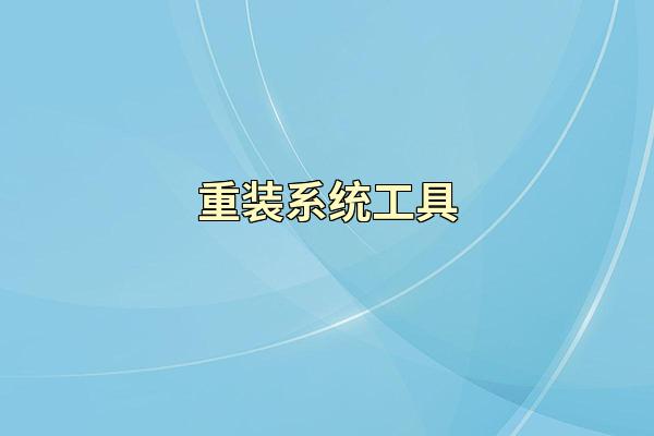 重装系统工具