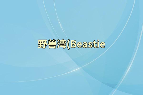 野兽湾(Beastie